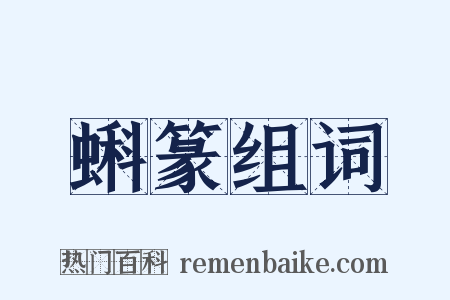 蝌篆组词是什么意思的图片